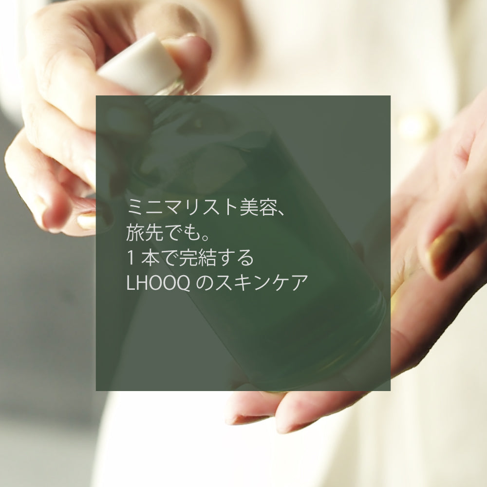 ミニマリスト美容、旅先でも。 1本で完結するLHOOQのスキンケア