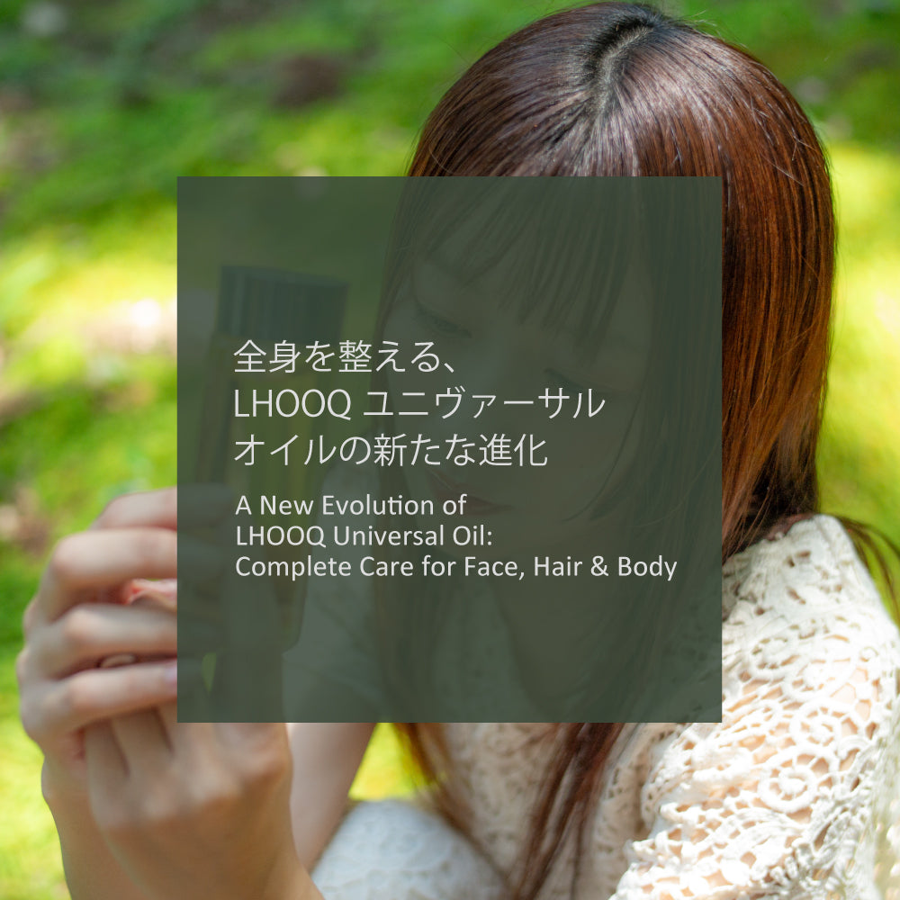 全身を整える、LHOOQユニヴァーサルオイルの新たな進化 - LHOOQ