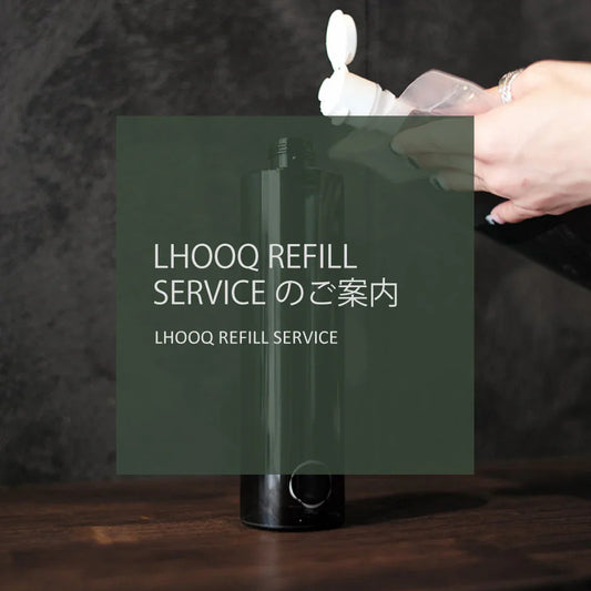 LHOOQ REFILL SERVICEのご案内 - LHOOQ