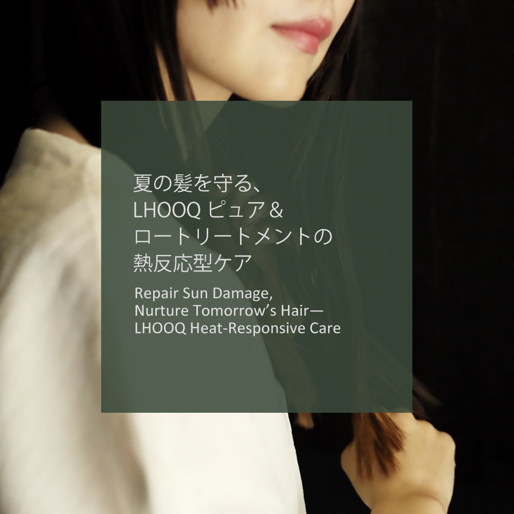 夏の髪を守る、LHOOQピュア&ロートリートメントの熱反応型ケア - LHOOQ