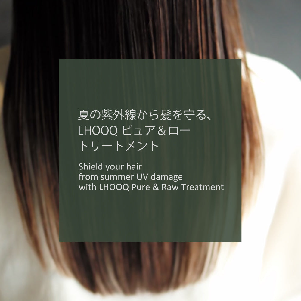 夏の紫外線から髪を守る、LHOOQピュア&ロートリートメント - LHOOQ
