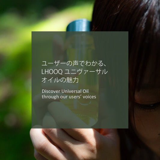 ユーザーの声でわかる、LHOOQユニヴァーサルオイルの魅力