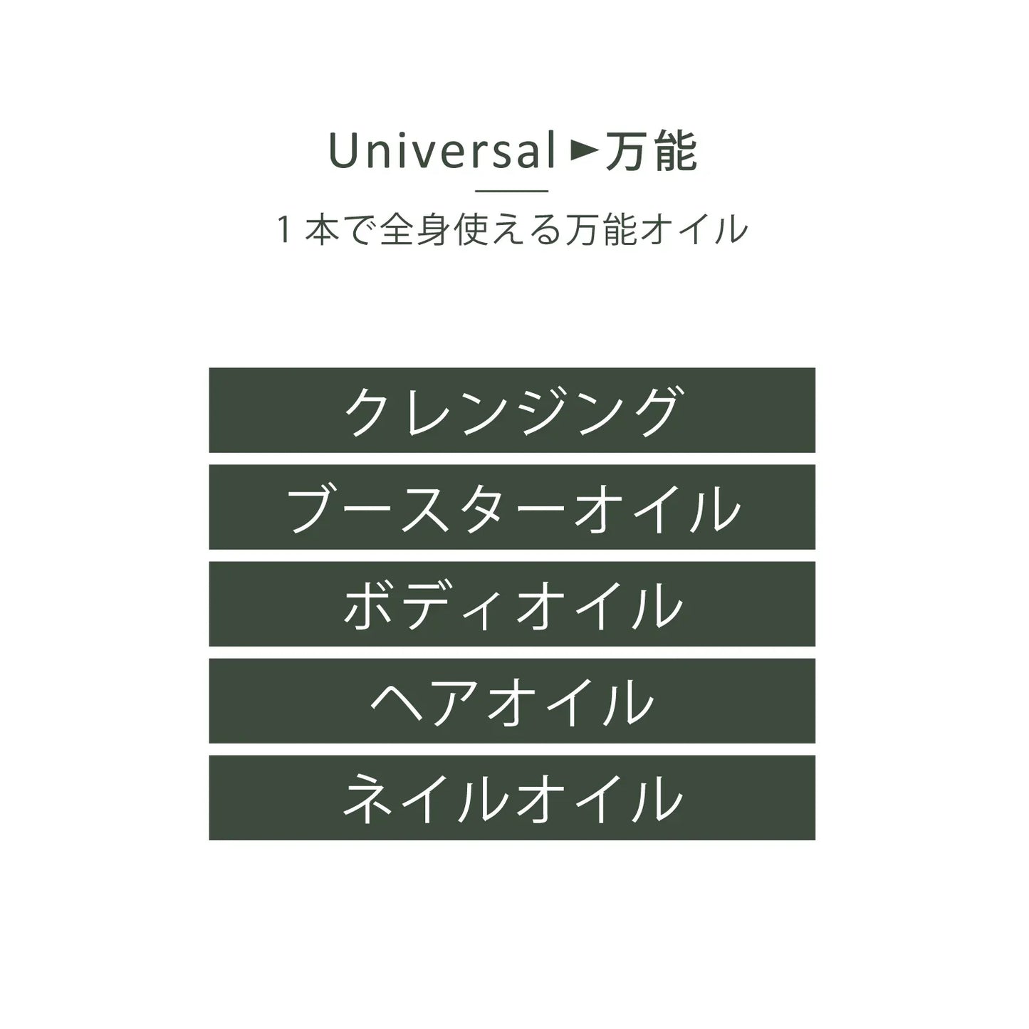 【リニューアル】ユニヴァーサルオイル 100mL - LHOOQ