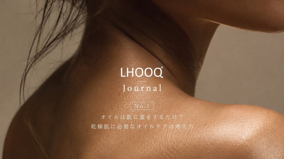オイルは肌に蓋をするだけ？乾燥肌に必要なオイルケアの考え方