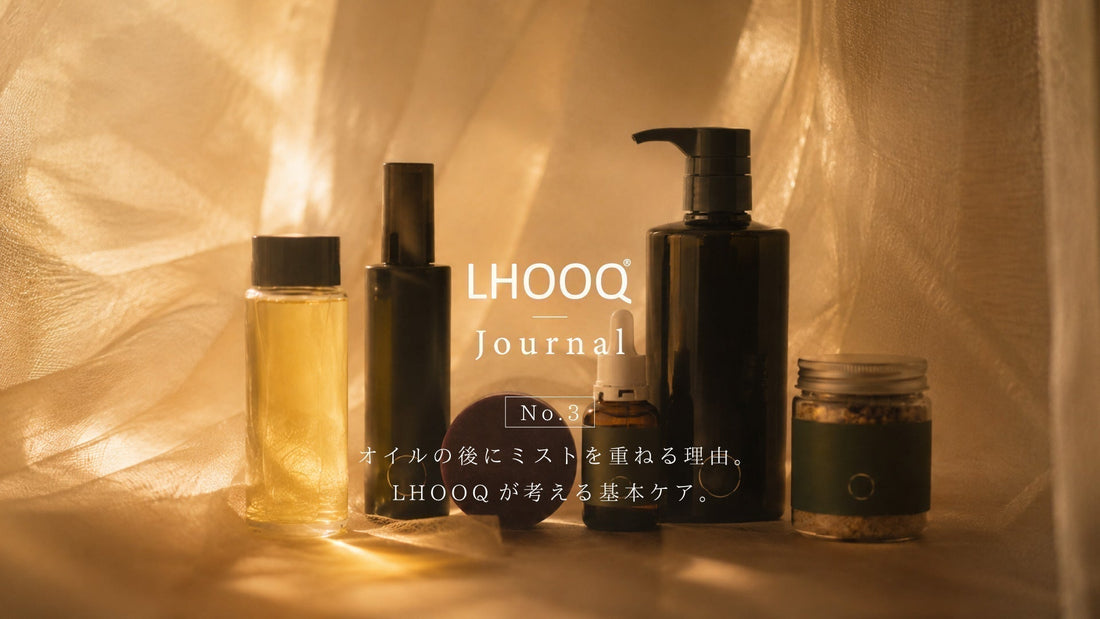 オイルの後にミストを重ねる理由。LHOOQが考える基本ケア