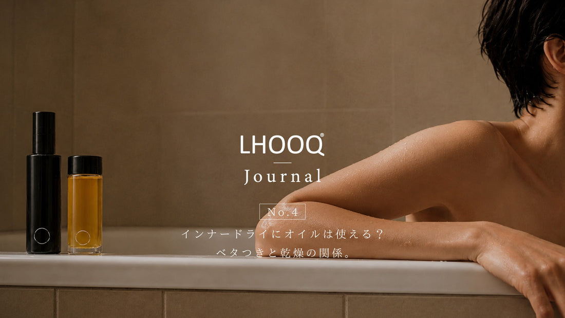 インナードライにオイルは使える？ベタつきと乾燥の関係