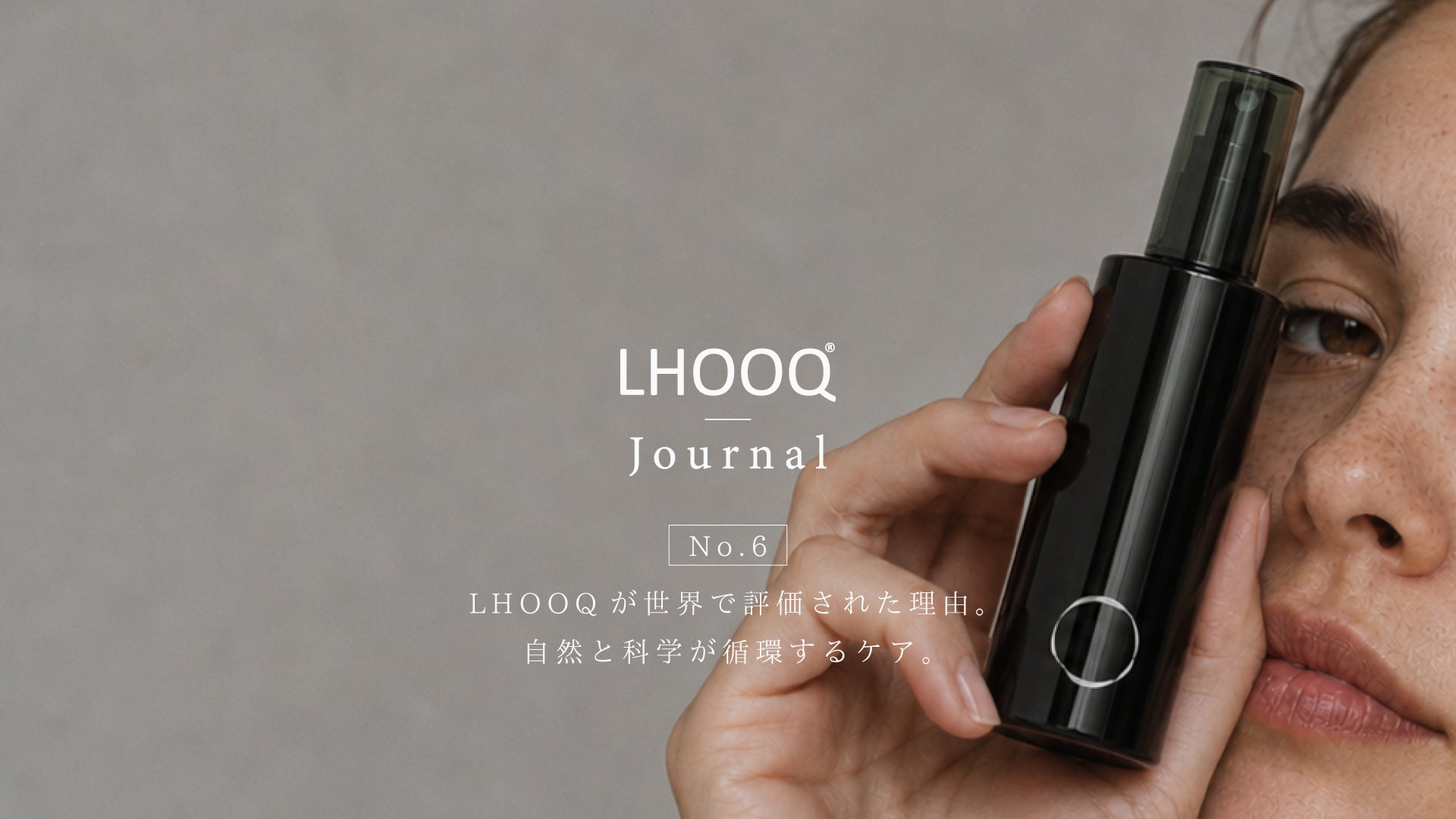 LHOOQが世界で評価された理由。自然と科学が循環するケア