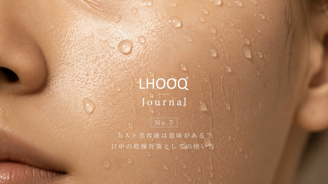 ミスト美容液は日中いつ使う？乾燥を感じたときの使い方。