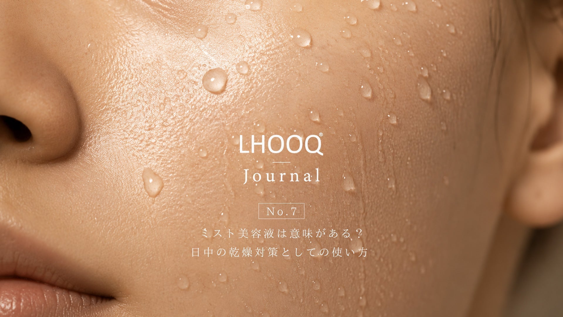 ミスト美容液は日中いつ使う？乾燥を感じたときの使い方。