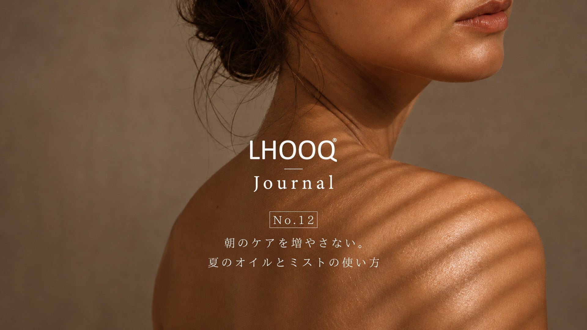 朝のケアを増やさない。夏のオイルとミストの使い方