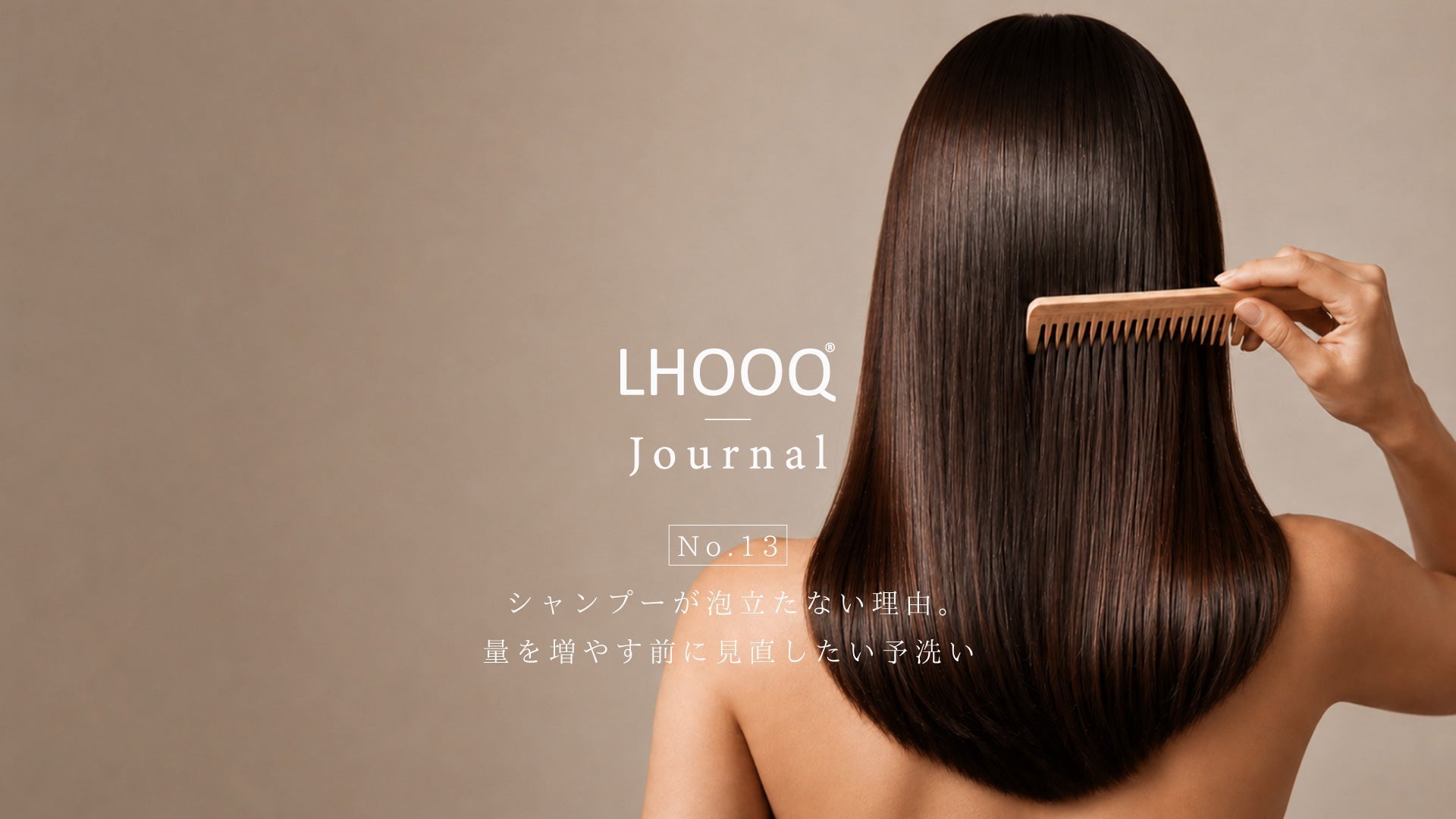シャンプーが泡立たない理由。量を増やす前に見直したい予洗い