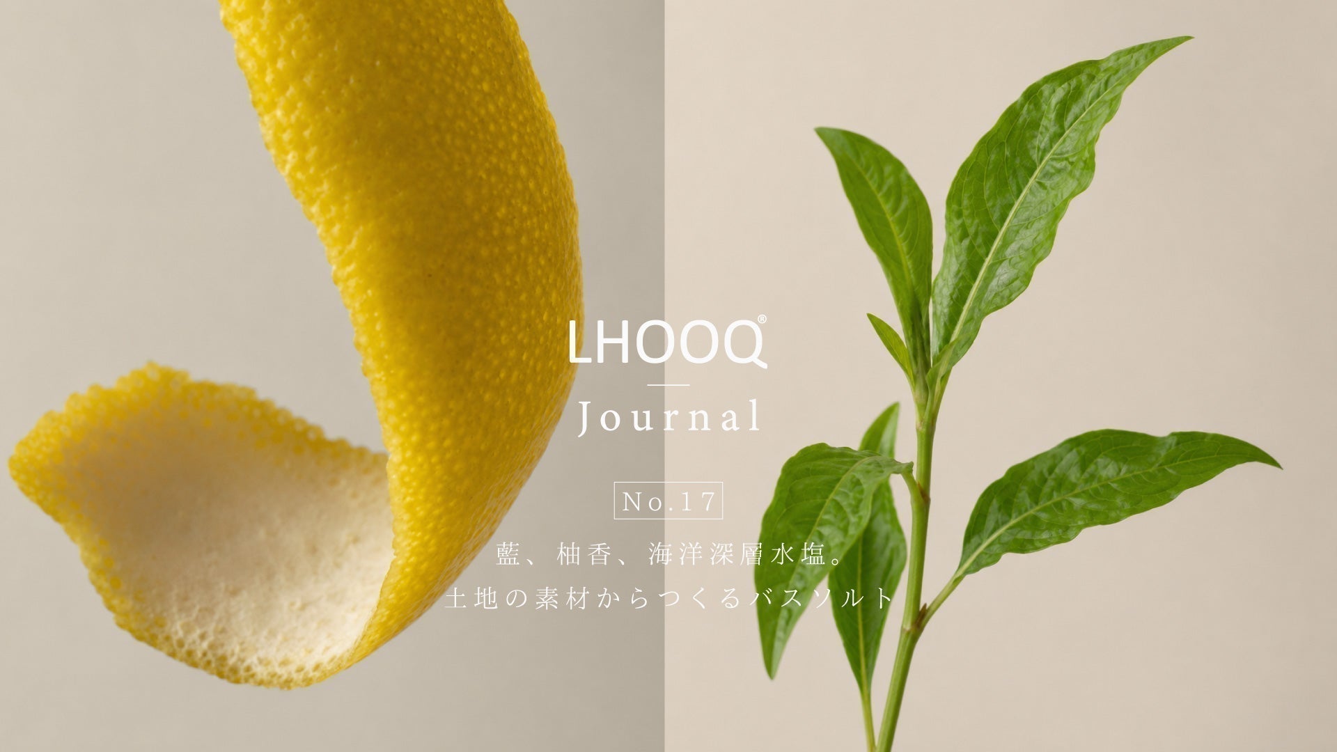 藍、柚香、海洋深層水塩。土地の素材からつくるバスソルト