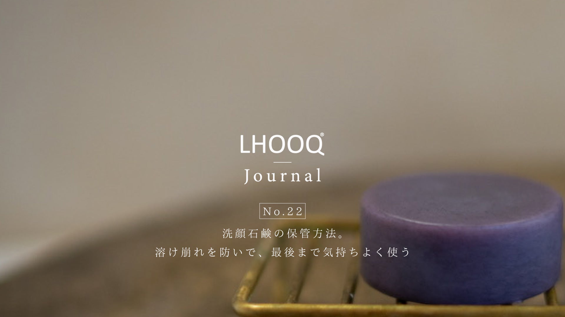 洗顔石鹸の保管方法。溶け崩れを防いで、最後まで気持ちよく使う