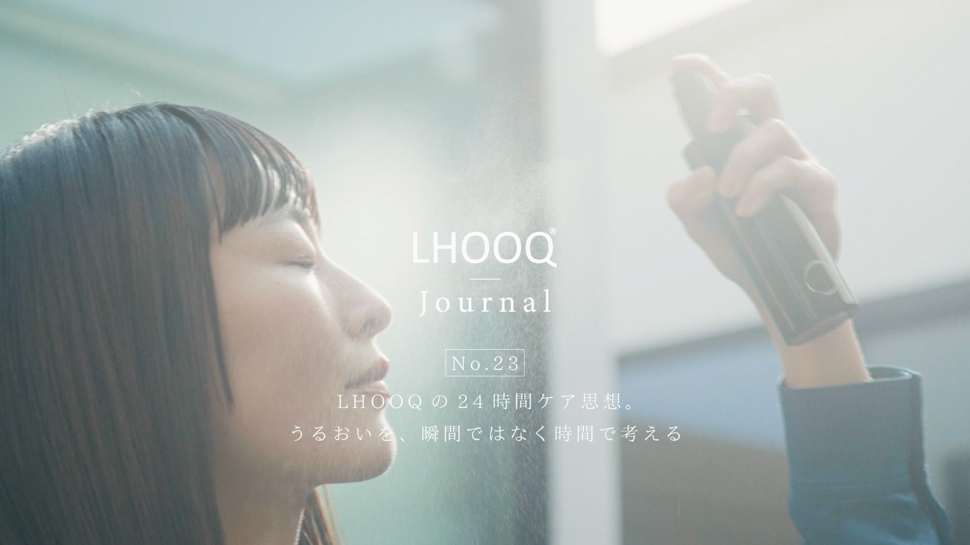 LHOOQの24時間ケア思想。うるおいを、瞬間ではなく時間で考える