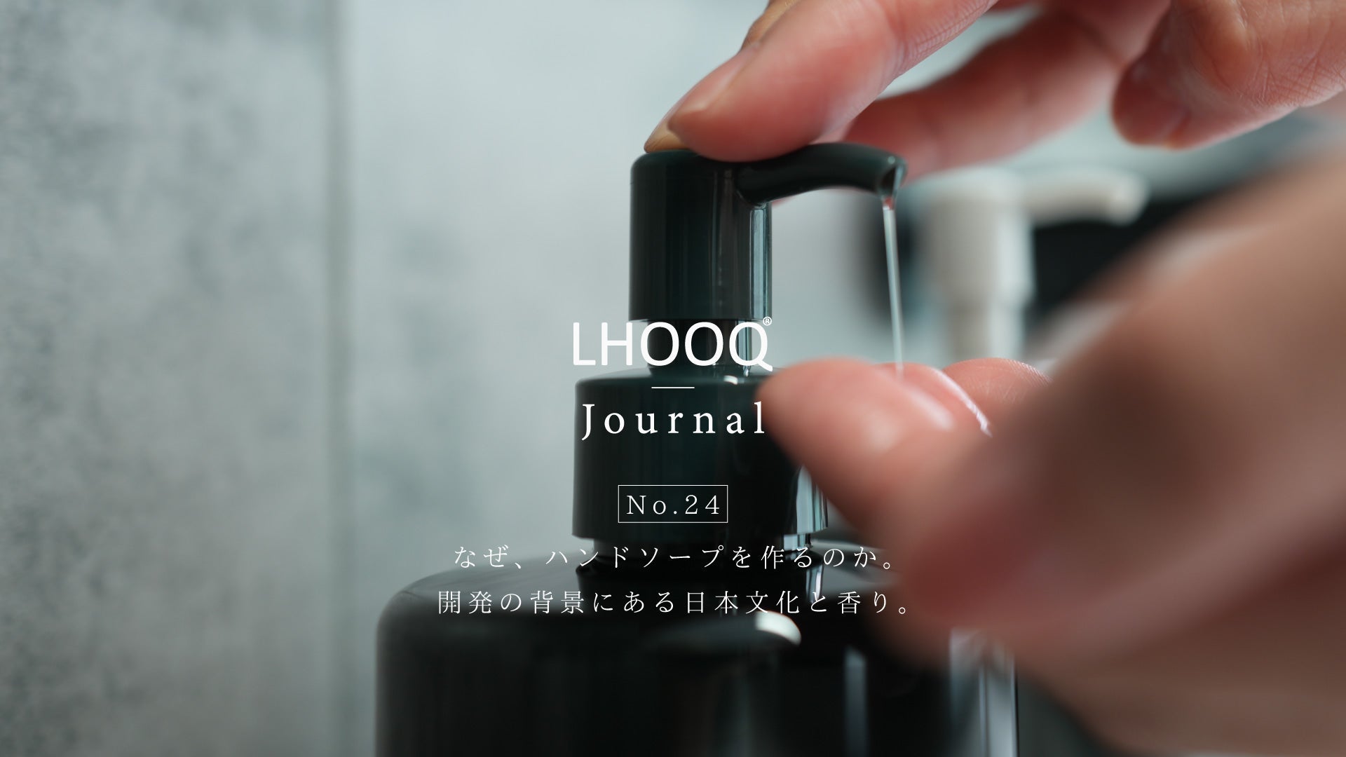 なぜ、ハンドソープを作るのか。開発の背景にある日本文化と香り