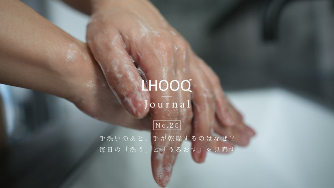 手洗いのあと、手が乾燥するのはなぜ？毎日の「洗う」と「うるおす」を見直す