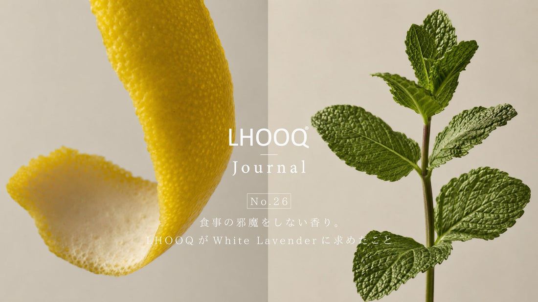 食事の邪魔をしない香り。LHOOQがWhite Lavenderに求めたこと