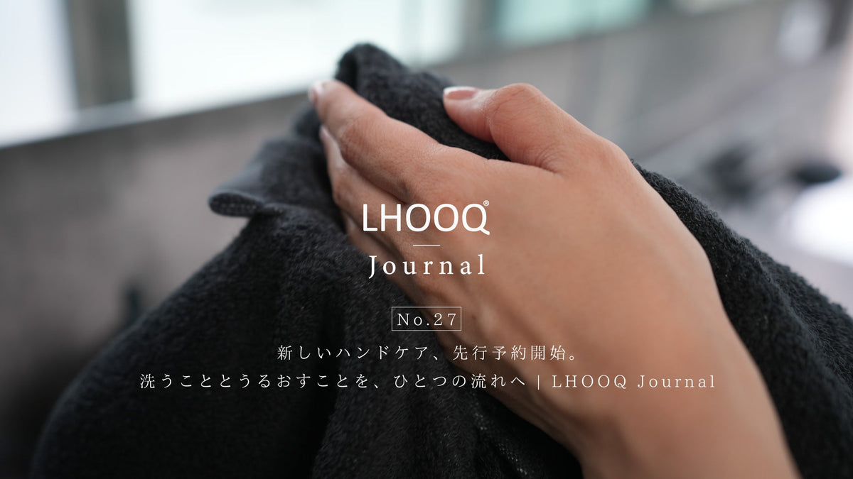 新しいハンドケア、先行予約開始。洗うこととうるおすことを、ひとつの流れへ | LHOOQ Journal
