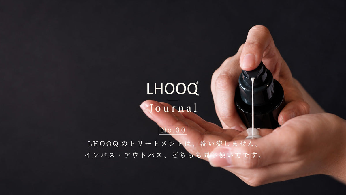 LHOOQのトリートメントは、洗い流しません。インバス・アウトバス、どちらも同じ使い方です。