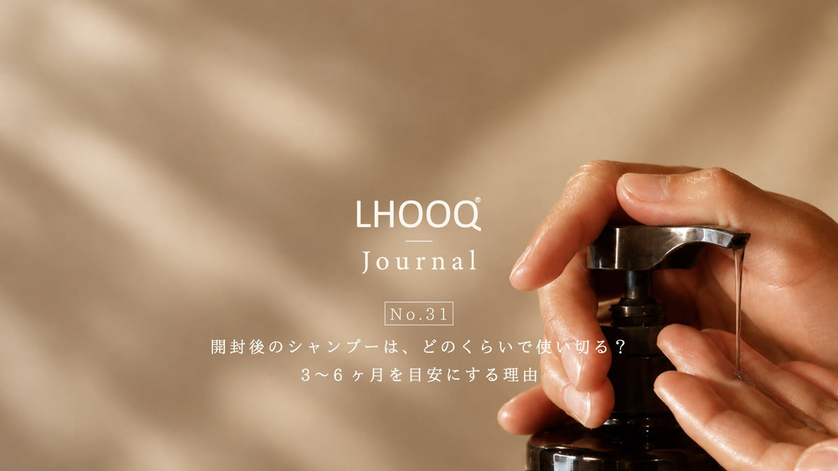 開封後のシャンプーは、どのくらいで使い切る？3〜6ヶ月を目安にする理由