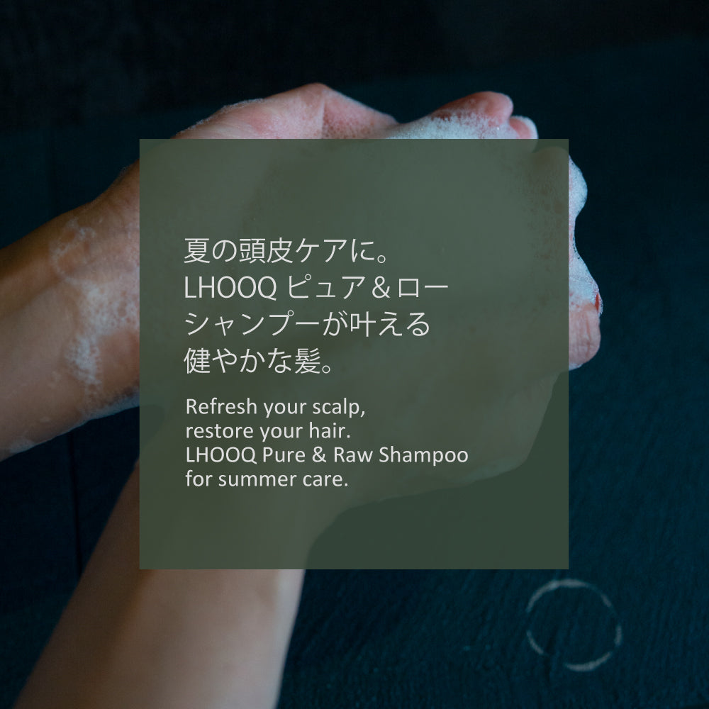 夏の頭皮ケアに。LHOOQピュア＆ローシャンプーが叶える健やかな髪