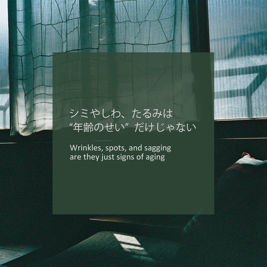シミやしわ、たるみは“年齢のせい”だけじゃない - LHOOQ