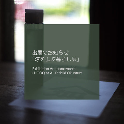 出展のお知らせ：「涼をよぶ暮らし展」