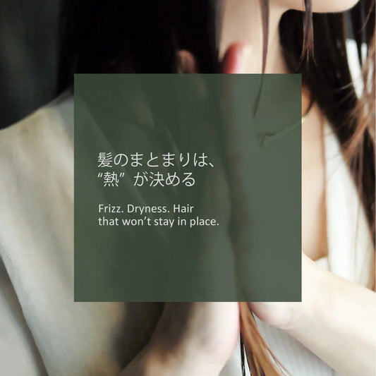 髪のまとまりは、“熱”が決める