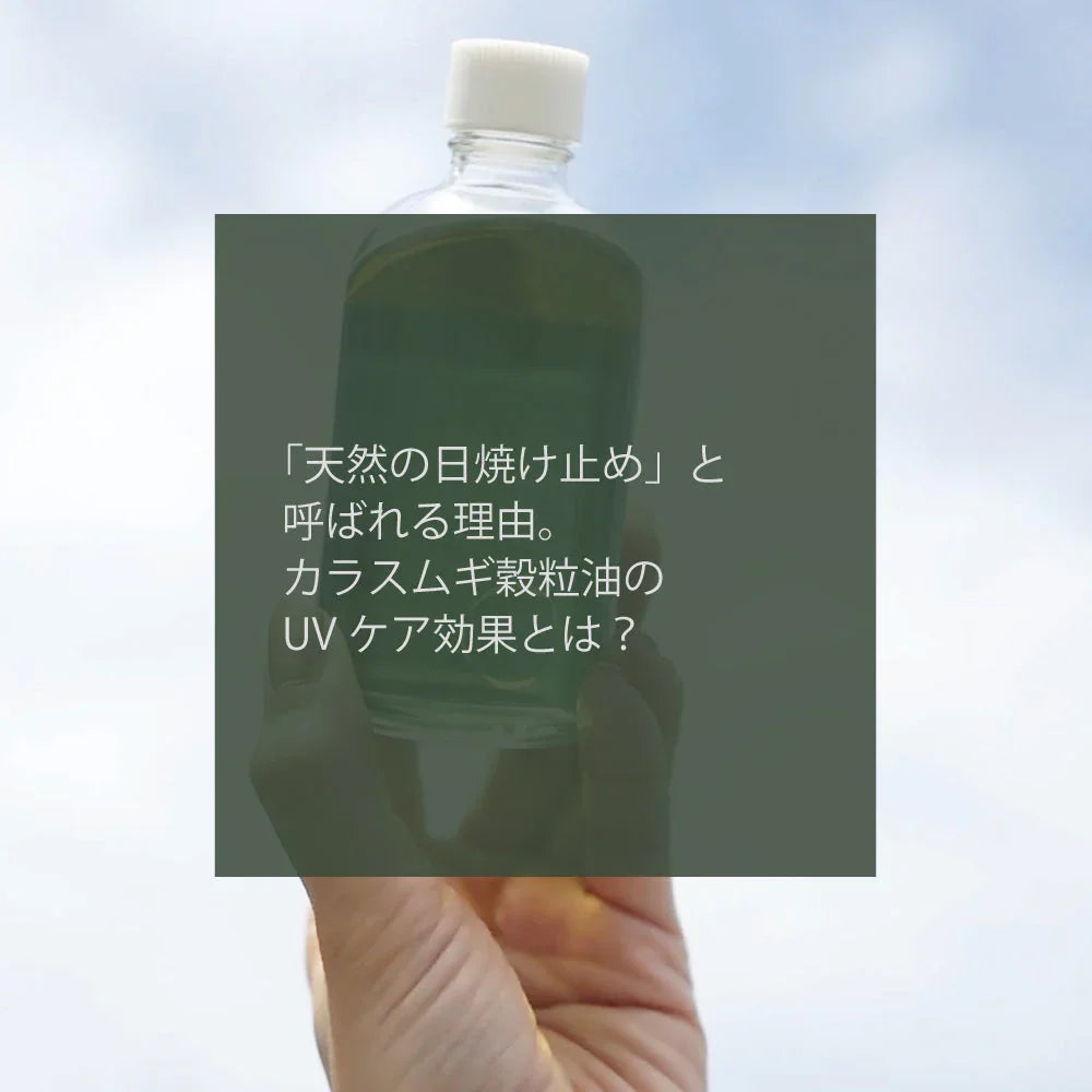 「天然の日焼け止め」と呼ばれる理由ーカラスムギ穀粒油のUVケア効果とは？