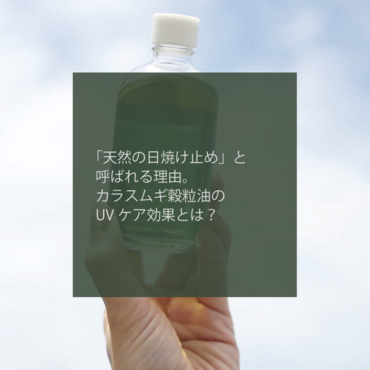 「天然の日焼け止め」と呼ばれる理由ーカラスムギ穀粒油のUVケア効果とは？