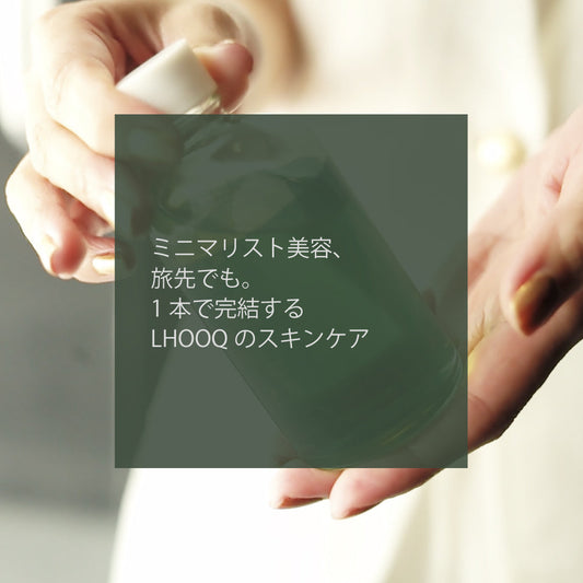 ミニマリスト美容、旅先でも。 1本で完結するLHOOQのスキンケア