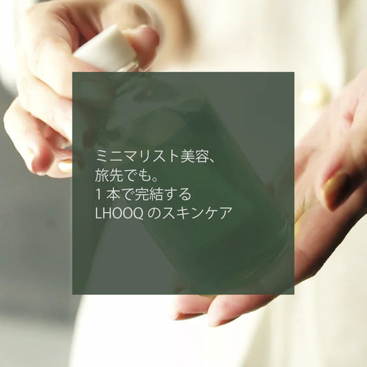 ミニマリスト美容、旅先でも。 1本で完結するLHOOQのスキンケア