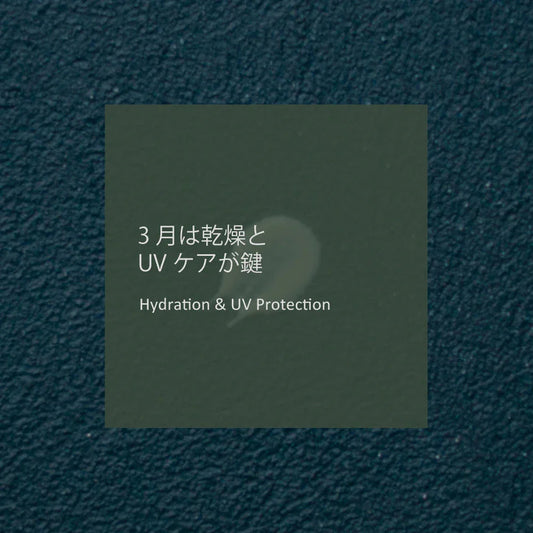3月は乾燥とUVケアが鍵 - LHOOQ