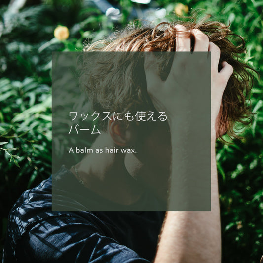 ワックスとして使えるバーム - LHOOQ