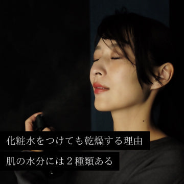 化粧水をつけても乾燥する理由｜肌の水分には2種類ある