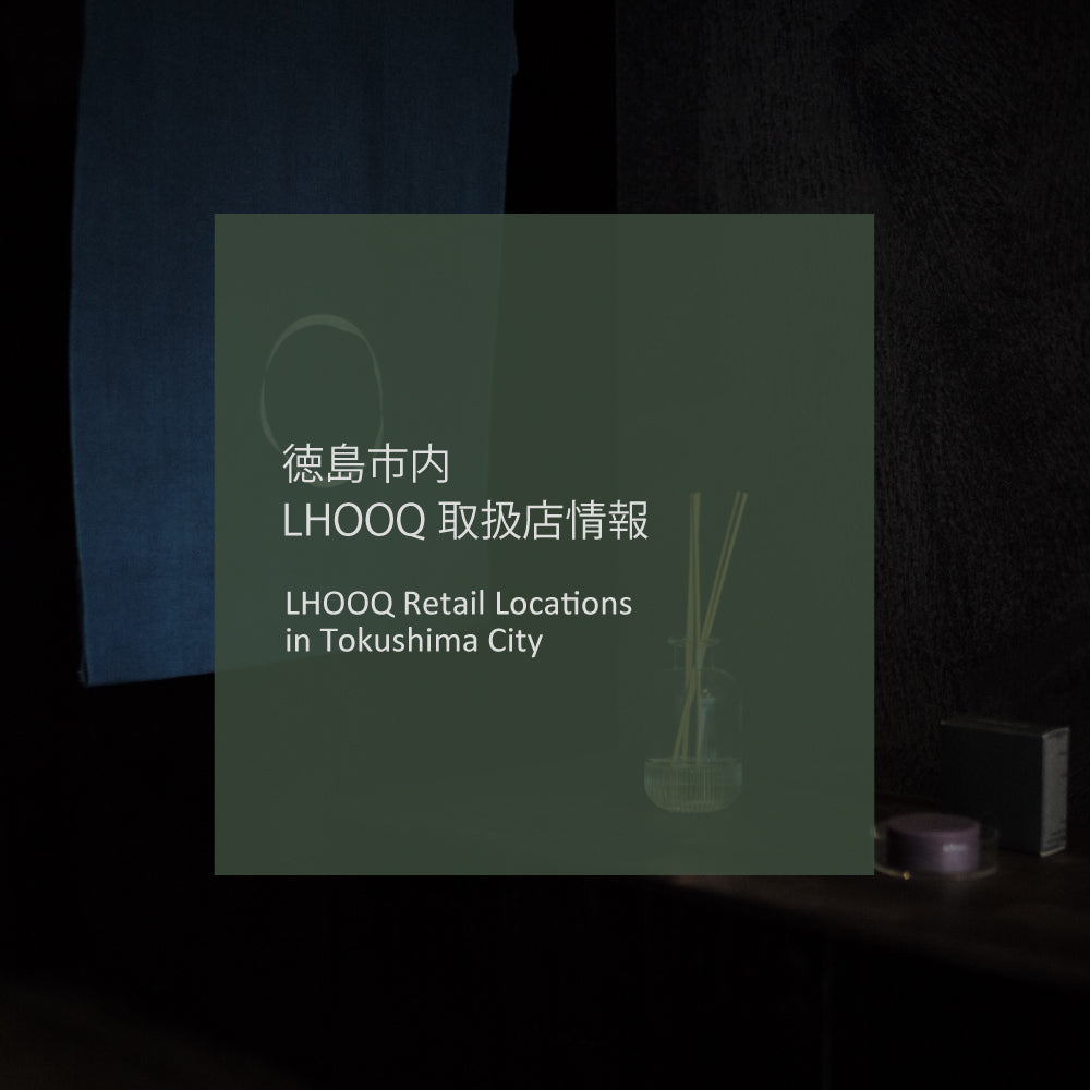徳島市内でLHOOQを購入できるお店｜阿波踊り期間も営業中