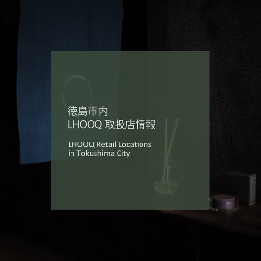 徳島市内でLHOOQを購入できるお店｜阿波踊り期間も営業中