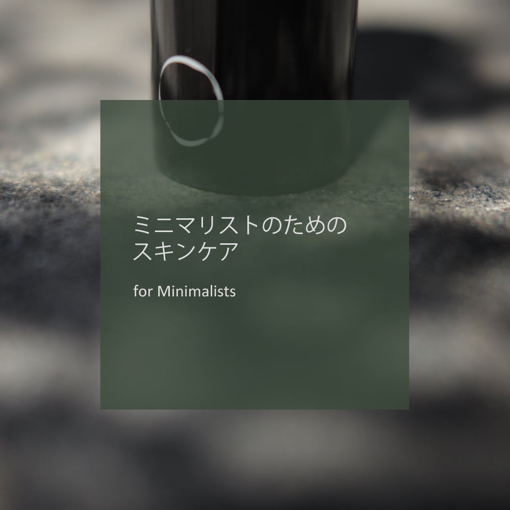 ミニマリストのためのスキンケア - LHOOQ