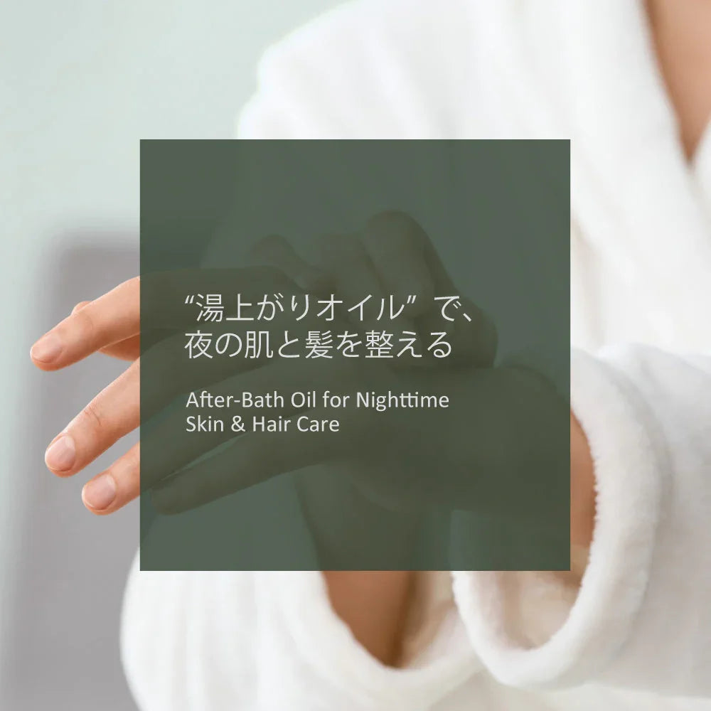 “湯上がりオイル”で、夜の肌と髪を整える
