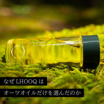 なぜLHOOQはオーツオイルだけを選んだのか