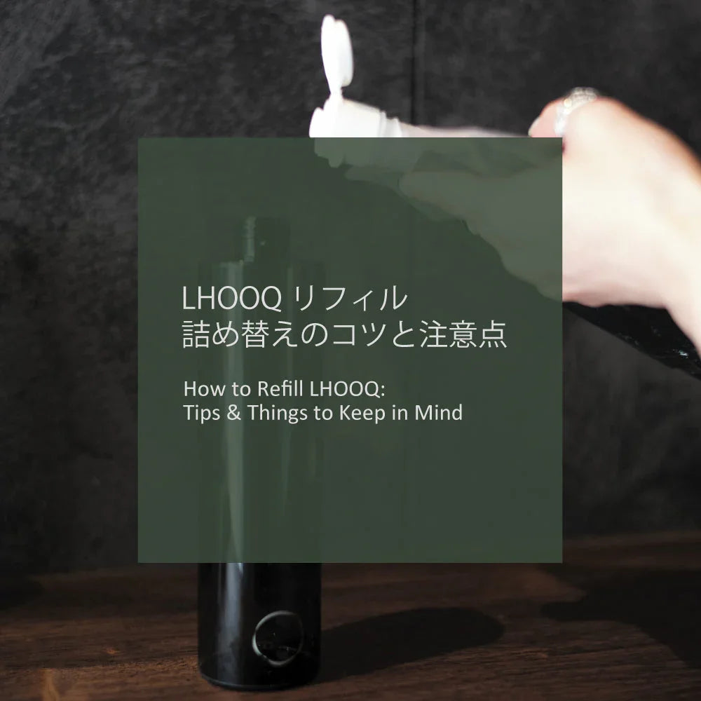 LHOOQリフィル詰め替えのコツと注意点