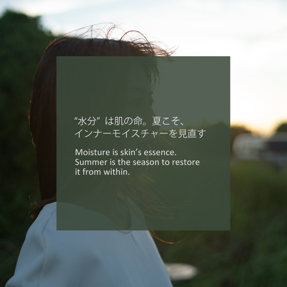 “水分”は肌の命。夏こそ、インナーモイスチャーを見直す