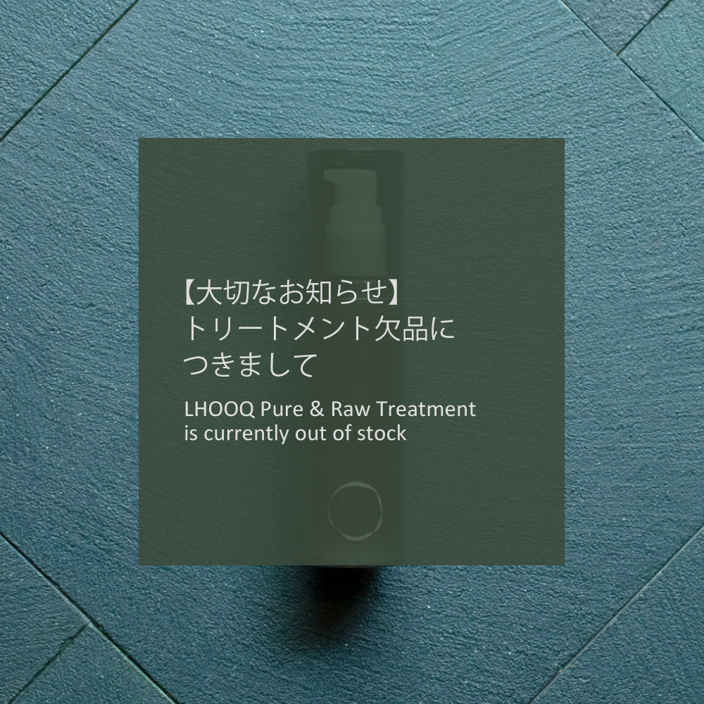 【お知らせ】ピュア＆ロートリートメント欠品と予約販売について