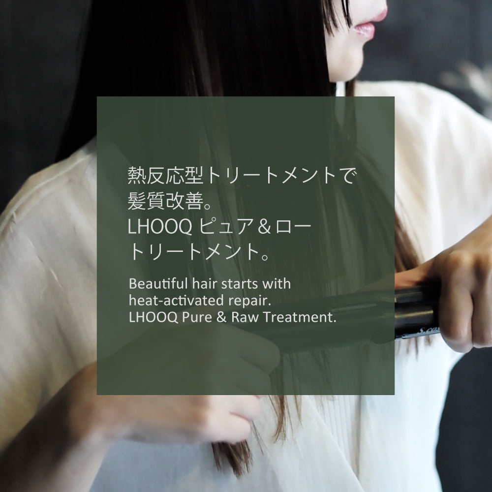 熱反応型トリートメントで髪質改善。LHOOQピュア＆ロートリートメント