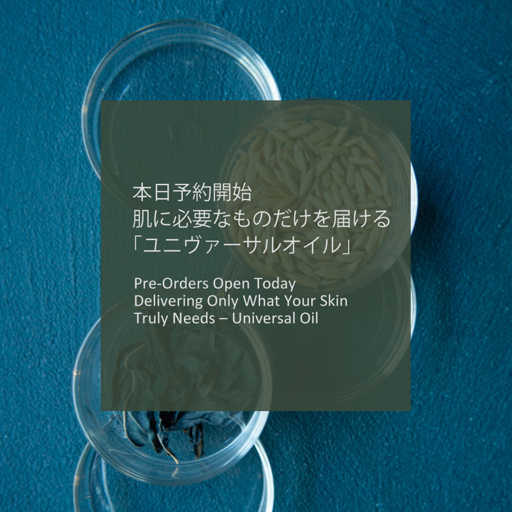 本日予約開始｜肌に必要なものだけを届ける「ユニヴァーサルオイル」
