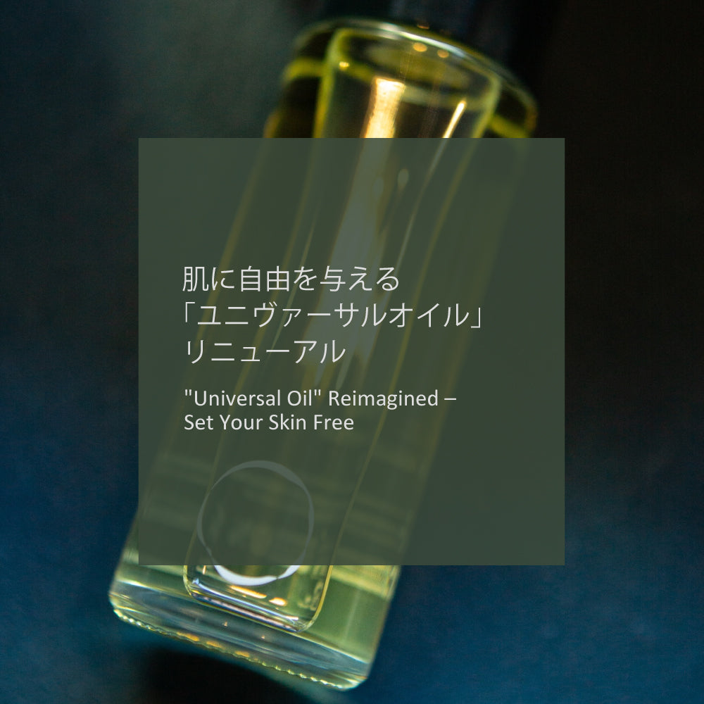 【2025年8月1日発売】 肌に自由を与える「ユニヴァーサルオイル」誕生