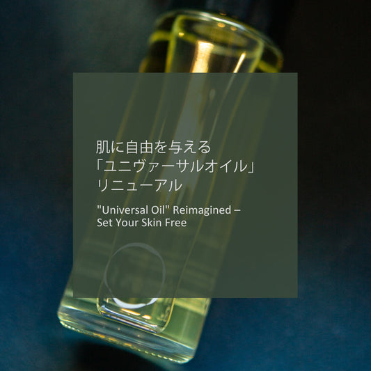 【2025年8月1日発売】 肌に自由を与える「ユニヴァーサルオイル」誕生