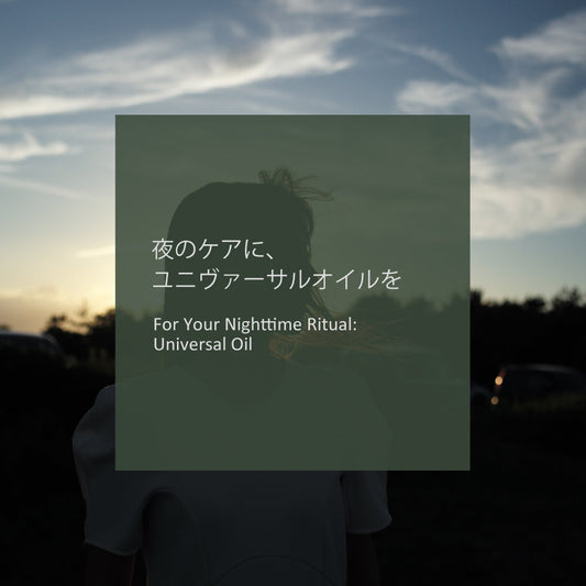 夜のケアに、ユニヴァーサルオイルを