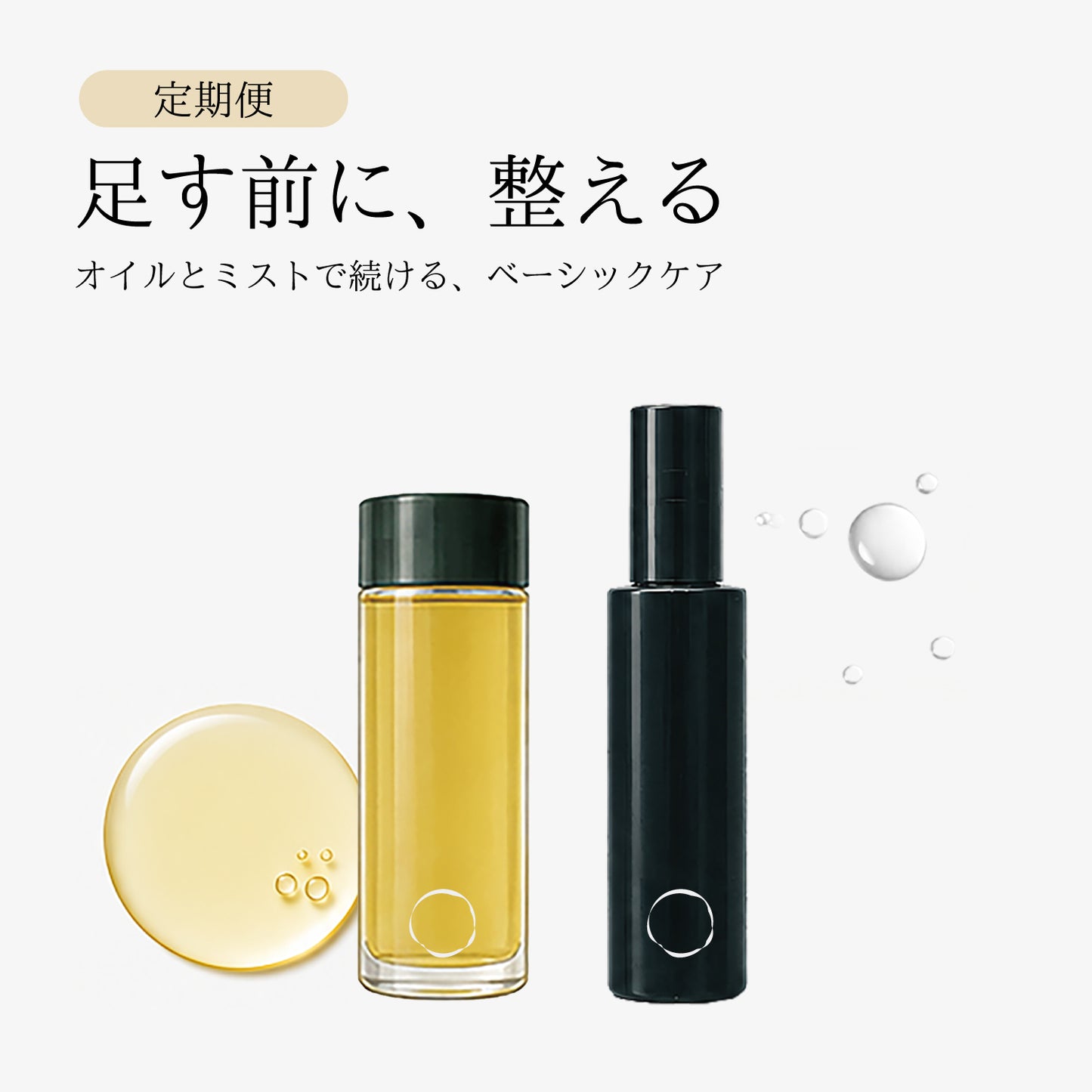 【定期便】オイルで整え、ミストで満たす - 乾燥肌ケアセット